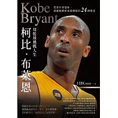 柯比•布萊恩用籃球挑戰人生：從童年到退休，超越極限和成就團隊的24種態度 (電子書)