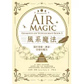 風系魔法【自然元素魔法系列2】：關於智慧、溝通、改變的魔法 (電子書)