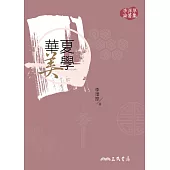華夏美學 (電子書)