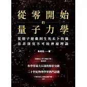 從零開始的量子力學：從骰子遊戲到生死未卜的貓，你非深究不可的神祕理論 (電子書)
