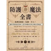 防護魔法全書：化解負能量、厄運、小人!讓你常保神清氣爽、消災解難的100多種日常魔法 (電子書)