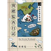 寶總監西行記3(完)：斬斷美國世間情 (電子書)