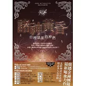 諸神黃昏：自埋惡果的神們(北歐神話最終回˙獨家有聲劇劇本) (電子書)