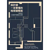 設計師一定要懂的格局破解術【暢銷改版】：6大屋型平面動線大解析 (電子書)