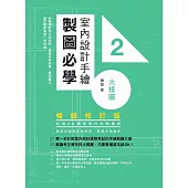 室內設計手繪製圖必學2大樣圖【暢銷修訂版】：剖圖搭配施工照詳解，看懂材料銜接、圖例畫法，重點精準掌握一點就通 (電子書)