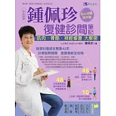 全彩圖解 鍾佩珍復健診間筆記：肌肉、骨骼、神經修復大解密 (電子書)