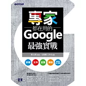 專家都在用的Google最強實戰：表單、文件、試算、簡報、遠距與線上會議(附影音與範例) (電子書)