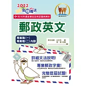 2022年郵政招考「金榜專送」【郵政英文】(提升郵政字彙能力‧歷屆試題詳盡解析)(10版) (電子書)