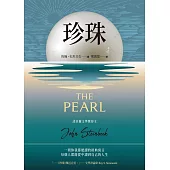 珍珠：諾貝爾文學獎得主作品 (電子書)