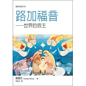 聖經信息系列：路加福音——世界的救主 (電子書)