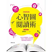心智圖閱讀術【全新修訂版】 (電子書)