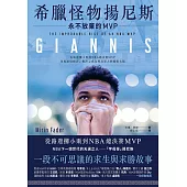 希臘怪物揚尼斯：永不放棄的MVP (電子書)