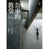 公東的教堂：海岸山脈的一頁教育傳奇10周年熱銷紀念版 (電子書)