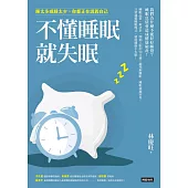 不懂睡眠就失眠：睡太多或睡太少，你都正在謀殺自己 (電子書)