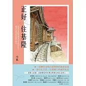 正好住基隆：我住在基隆要塞司令官邸的日子，還有心愛的城市散步時光 (電子書)