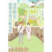 夏季限定熱帶水果百匯事件 (電子書)