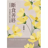 斷食善終——送母遠行，學習面對死亡的生命課題 (電子書)