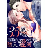 35歲的我，事到如今怎麼可能墜入愛河(第11話) (電子書)