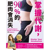 掌握代謝，90%的肥肉會消失(熱賣新裝版)：全美最強悍的瘦身女王，教你無需少吃多動也能瘦的3R代謝飲食法! (電子書)