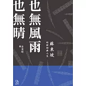 也無風雨也無晴：蘇東坡的詩詞與人生 (電子書)