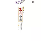 朱湘全集·譯作卷(二) (電子書)