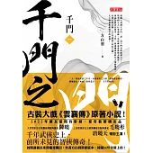 千門(一)：千門之門 (電子書)