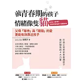 前青春期的孩子情緒像隻貓 (電子書)