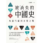 被消失的中國史3：鳥盡弓藏到赤壁之戰 (電子書)