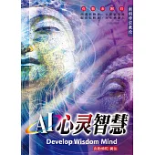 AI心灵智慧(简体字版) (電子書)