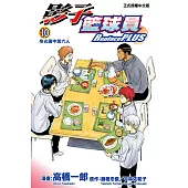 影子籃球員 Replace PLUS (10) (電子書)
