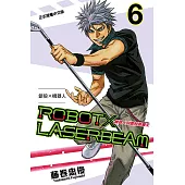 ROBOT×LASERBEAM機器人的雷射高爾夫 (6) (電子書)