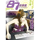 87超頻者 (4) (電子書)