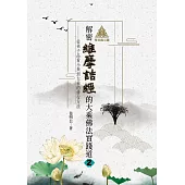 明公啟示錄：解密維摩詰經的大乘佛法實踐道2——從弟子品看小乘到大乘的修行方法 (電子書)