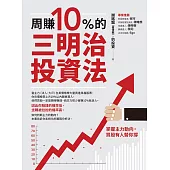 周賺10%的三明治投資法：掌握主力動向，買股有人替你撐 (電子書)