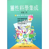 靈性科學集成(卷三) (電子書)