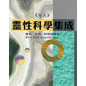 靈性科學集成(卷五) (電子書)