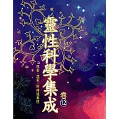 靈性科學集成(卷十二) (電子書)