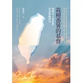 栽種番薯的基督：臺灣本土基督教社會實踐研究 (電子書)