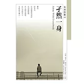 孑然一身Alone With Everybody (電子書)