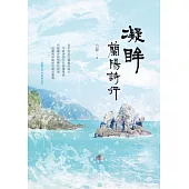 凝眸：蘭陽詩行 (電子書)