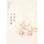 如果你不曾來過 (電子書)