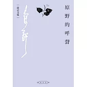 原野的呼聲 (電子書)