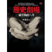 歷史劇場──痛苦執政八年 (電子書)