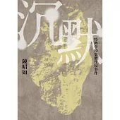 沉默：特教學校集體性侵事件(新版) (電子書)