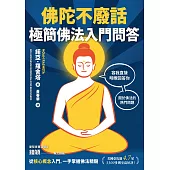 佛陀不廢話：極簡佛法入門問答 (電子書)