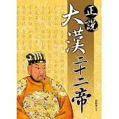 正說大漢二十二帝 (電子書)