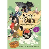妖怪托顧所1：妖怪托顧所開張了 (電子書)