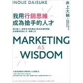 我用行銷思維成為搶手的人才：像行銷人一樣思考，找到讓自己發光的獨特賣點，成為職場最強人才、翻轉人生 (電子書)