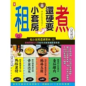 租小套房還硬要煮：當初房東交代只能煮水餃泡麵跟燙青菜。 (電子書)