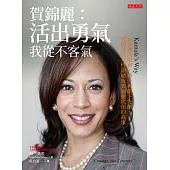 賀錦麗：活出勇氣，我從不客氣 (電子書)